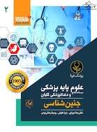 درسنامه جامع علوم پایه پزشکی و دندانپزشکی گلبان جنین شناسی